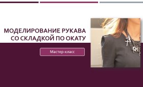 Моделирование дизайнерского рукава со складкой по _0.jpg